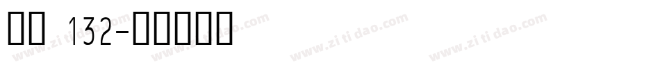字魂 132字体转换